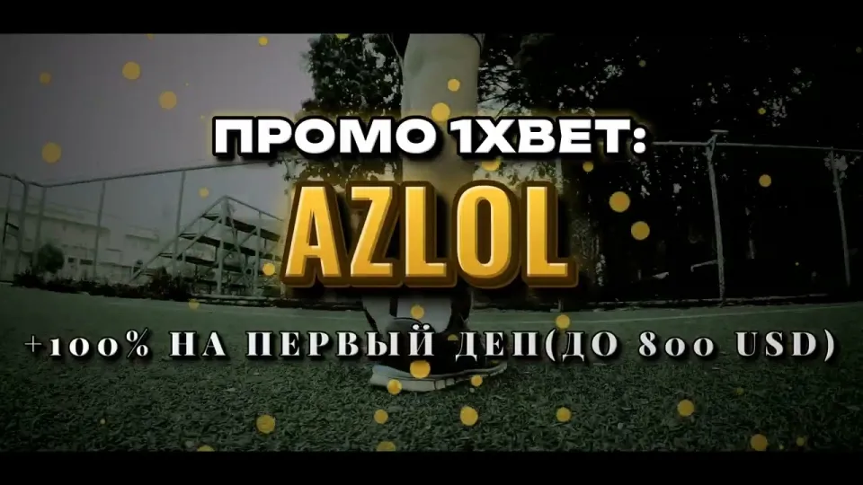 Что даёт код 1хБет при регистрации и как ввести промокод AZLOL